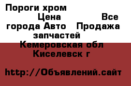 Пороги хром Bentley Continintal GT › Цена ­ 15 000 - Все города Авто » Продажа запчастей   . Кемеровская обл.,Киселевск г.